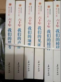 套装 解放军报-六十年（五种一套）不分开（我们的榜样上下册、我们的声音、我们的颂歌、我们的思考、我们的见证）