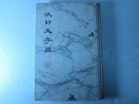 1978年精装大开本《汉印文字征》、