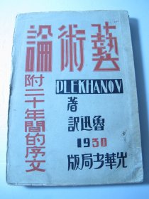 民国精品鲁迅译毛边本《艺术论附二十年间的序文》、