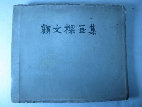 1959年一版一印《颜文樑画集》（粘贴画）