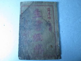 宣统二年线装版商界唯一要旨《生意经络》
