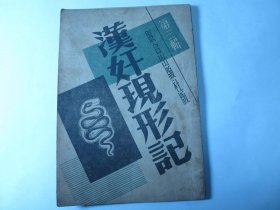 1946年版《汉奸现形记》第三辑