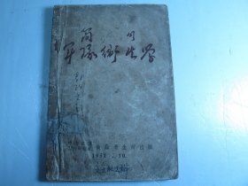 1951年版《简明军队卫生学》