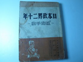 民国37年初版《日本政界二十年》