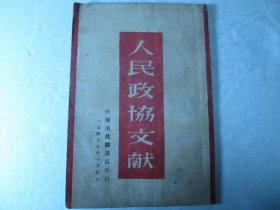 1949年版《人民政协文献》