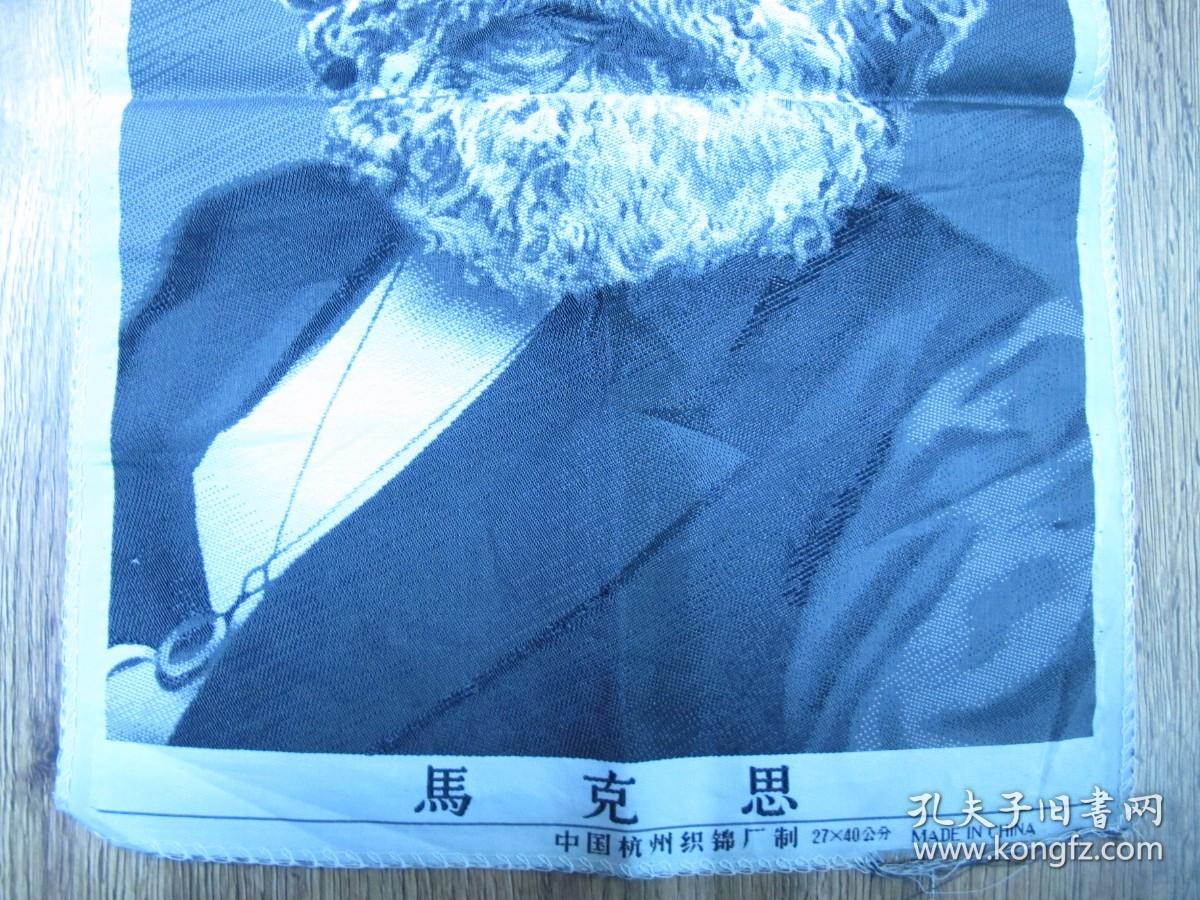 马克思丝织画