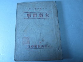 青年丛书第二辑《大众哲学》