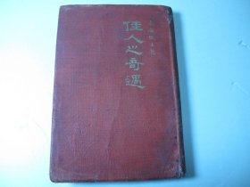 满洲国软精装版《佳人之奇遇》