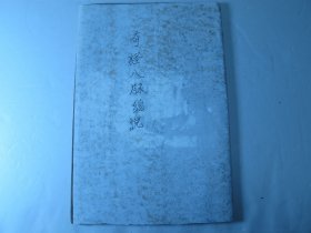 清早期木刻版《奇经八脉总说》