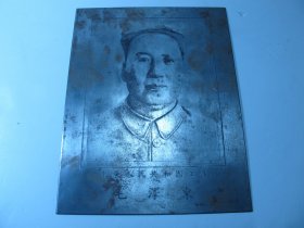 五十年代精品中华人民共和国主席毛泽东像钢板画