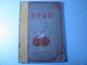 五十年代大开本《慰问画册》