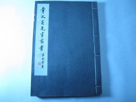1962年一版一印《章太炎先生家书》.