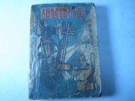 满洲国版《京剧胡琴谱大全》戏曲五百首（全一册）