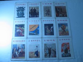 《苏联美术家画丛》12册全套（1955年一版一印）