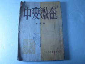 1949年初版《在激变中》