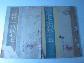1947年东北书店初版《从九一八到七七》《从七七到八一五》两册、