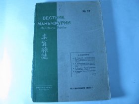 1933年版《东省杂志》第17期俄英双语（满洲哈尔滨铁路公司发行）
