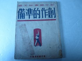 1949年版《创作的准备》、