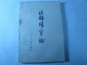 注解伤寒论