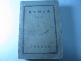 1950年版《几何新指导》（全一册）