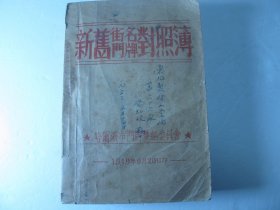 1949年版哈尔滨市《新旧街名门牌对照薄》、