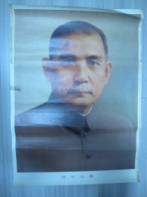 对开《孙中山像》