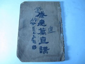 民国版《感应篇直讲》全一册