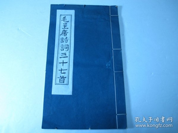 1963年线装版《毛主席诗词三十七首》