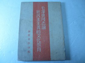 1947年版《毛泽东同志论新民主主义的文化教育》