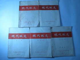 1954年版《现代针灸》第一至第五辑