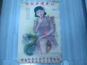 民国对开山东烟草公司名家杭稚英绘美女烟画、