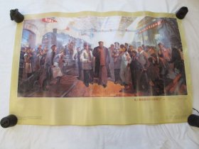 大幅全品宣传画《毛主席视察哈尔滨车辆工厂》