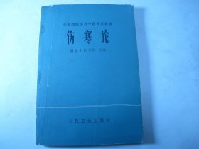 1978年一版一印《伤寒论》