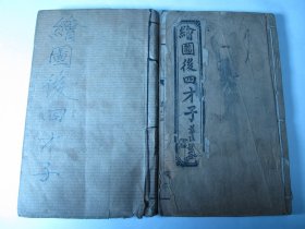 清光绪版《绘图四才子后传》四卷两册全