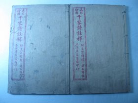 民国原函《五彩绘图千家诗注释》两册全