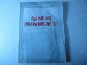 1950年初版《怎样写美术图案字》