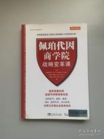 管理大师经典系列：佩珀代因商学院战略变革课：组织发展如何创造可持续竞争优势