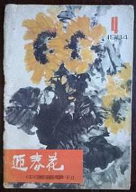 迎春花（中国画季刊）1984年第4期