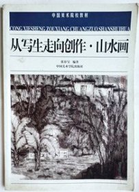 从写生走向创作· 山水画 （中国美术院校教材）