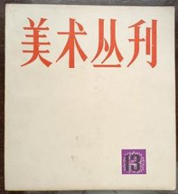 美术丛刊第13期