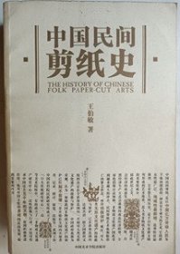 中国民间剪纸史(签赠本）