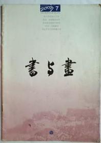 书与画2003年第7期