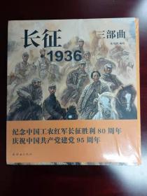 长征1936三部曲合订本