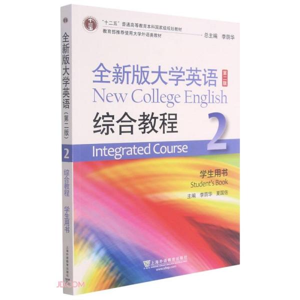 全新版大学英语<第二版>综合教程(2学生用书)