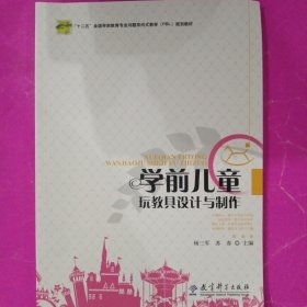 学前儿童玩教具设计与制作