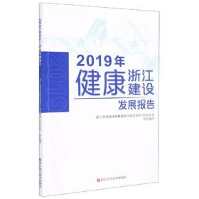 2019健康浙江建设报告