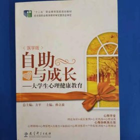 自助与成长-大学生心理健康教育（医学版）