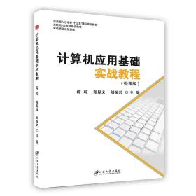 特价现货！ 计算机应用基础实战教程：微课版 谭琦、郑显义、刘振兴 江苏大出版社 9787568410847