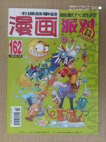 卡通故事片 幽默大派对《漫画》2012年10期162