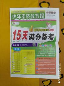 少年素质教育报 《15天满分备考》小学数学 五年级.人教版第43-52期